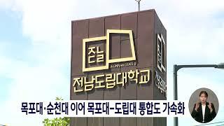 목포대*순천대 이어 목포대-도립대 통합도 가속화[목포MBC 뉴스데스크]