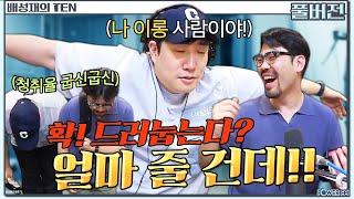 백지수표에 얼마를 써볼까?  N들이 사는 세상 with. 이종범 작가 | 배성재의 텐 | 20240424