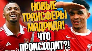 НОВЫЕ ТРАНСФЕРЫ МАДРИДА! ЧТО ПРОИСХОДИТ?!