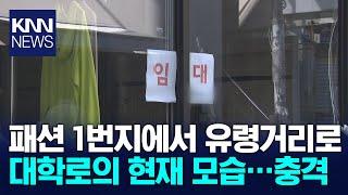 "40% 문 닫았다" 대학로 공실..지자체도 '안간힘'/ KNN