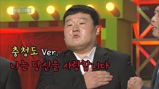 [3분맛집] 충청도가 열일했슈~ 돌아온 2019 생활 사투리 ㅣ KBS방송