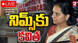 నిమ్స్‌కు కవిత LIVE : MLC Kavitha Visit Tribal Student In Nims Hospital | RTV