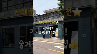 서대문 직장인 추천⭐️ 신상 숨겨진 한식 맛집️ "물뛴다" #맛집