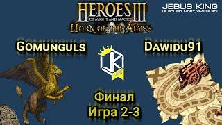 Heroes III.Герои 3: JebusKing#8 Gomunguls vs Dawidu91 Финал