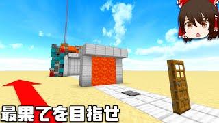 【マイクラ】様々な扉をひたすら開いていく謎マップ！？【ゆっくり実況】【配布マップ】