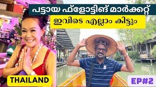 Pattaya Floating Market 2022 | Watch before Visit | Night Market | Shopping Areas | Malayalam Vlog