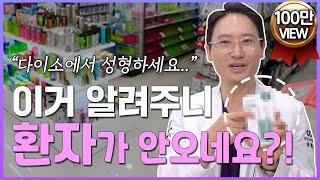 다이소에서 성형 하는 법?! 청담 성형외과 원장도 구매한 피부 꿀템 5가지 ㅣ 양대디 - 청담유성형외과