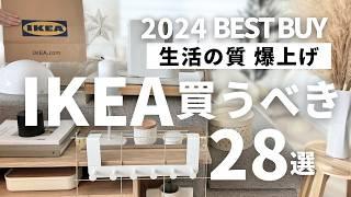 【IKEAおすすめ】生活の質を上げた超優秀28選‼️イケア行く前に必見！買ってよかった便利＆快適が叶うアイテムを一気に紹介します【保存版】