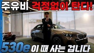 지금 시점에서 구입하기 정말 좋은 BMW 530e 빠르게 만나보시죠! I BMW 한독모터스 수원전시장 이강산SC