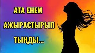 АТА ЕНЕМ АЖЫРАСТЫРЫП ТЫҢДЫ.... #ғибрат әңгіме