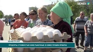 Продукты, стоимостью ниже рыночных: в Семее прошла ярмарка