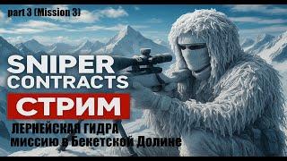 Прохождение  SNIPER CONTRACTS (Эпизод 3) #3  ЛЕРНЕЙСКАЯ ГИДРА  | Бекетская Долина | Стрим