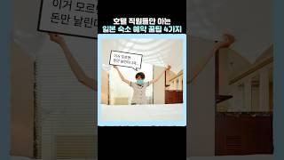 일본 숙소 예약 전에 반드시 알아야하는 개꿀팁 4가지