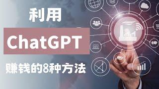 新手赚钱方法，利用用chatGPT赚钱的8种方法及思路，尽早了解，今早赚钱！