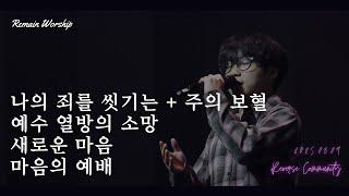 [꿈의교회 청년예배] 나의 죄를 씻기는 + 주의 보혈/ 예수 열방의 소망/ 새로운 마음/ 마음의 예배| remain 찬양팀 | 2025-03-09