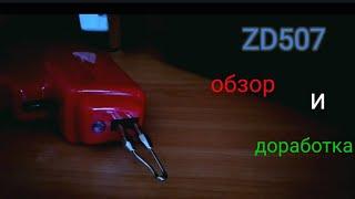 ZD507 -Обзор и доработка.