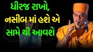 નસીબ માં હશે એ સામે થી આવશે ~ Gyanvatsal Swami 2024 | BAPS Katha Pravachan | Swaminarayan Katha