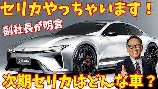 TOYOTA「セリカやっちゃいます」副社長が新型セリカ登場を明言！新型セリカはどんな車になる？