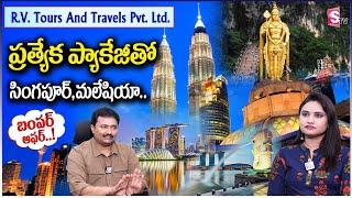 Singapore & Malaysia Tour Package Details | RV Tours And Travels Director RV Ramana | SumanTV