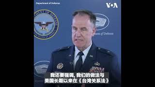 是否正与台湾洽谈军援事宜？美国国防部发言人如此回答
