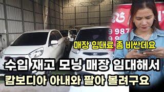 위탁매장에 맡겨 둔 한국수입 재고 모닝 캄보디아 아내와 중고차매장 임대해서 팔아 보면..