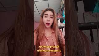ช่างสายฮา#เปงผู้หญิงอย่าหยุดสวย #ช่างทำผมอารมณ์ดี #พร้อมครบจบที่เดียว #ตุ๊กตารับตัดเล็บขบกดสิว