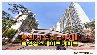 #용인아파트경매 / 경기 용인시 수지구 죽전동 새터마을 죽전 힐스테이트 아파트 33평형 경매