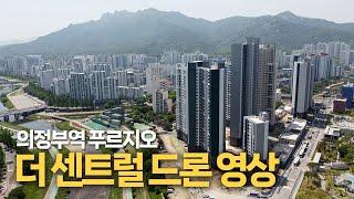 23년9월입주시작!!! 의정부역푸르지오더센트럴 드론촬영영상~~매물접수환영010-2449-8984