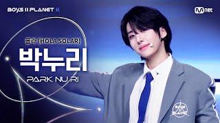 [BOYS ll PLANET K] 박누리 PARK NU RI @시그널송 '올라(HOLA SOLAR)' 개인 무대 평가