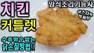 2020년 양식조리기능사_치킨커틀렛//마스터박싸부의 합격 노하우