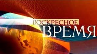 Воскресное время (Первый канал, 01.11.2009) "День памяти жертв «Политических репрессий»"