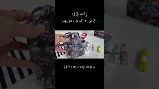 방콕에서 사야하는 파우치  #왓츠인마이백 #왓츠인마이파우치