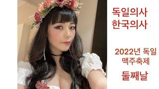 독일의사의 2022년 맥주축제