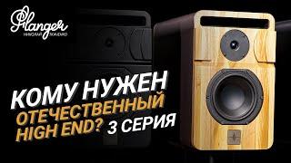 3 серия. Кому нужен современный отечественный High End? Электра Фантом.