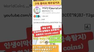 채널 2개 인생이막(상평통보 금속탐지) 주화천국 (world coins) 구독 #상평통보 #엽전 #옛날돈 #현행동전 #채널 #인생이막 #주화천국 #유투브 #구독 #좋아요 #감사