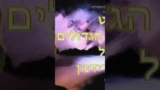 עכשיו בערוץ סט הלהיטים הגדולים של בני פרידמן ( קישור בתיאור )