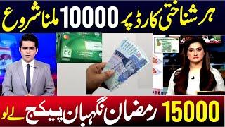 10000 Milna Shuru | Ramzan Relief Package 2025 Online Registration | 9999 PM Relief Pack Check 5000