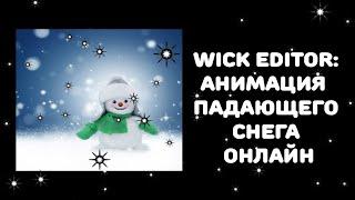 Wick editor: Как сделать падающий снег онлайн