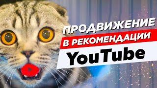  Продвижение Канала, Раскрутка Ютуб Канала, Вывод Видео в Топ, ЛАЙФХАК YouTube 2020