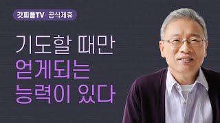 지고의 복을 구하라 - 조정민 목사 베이직교회 아침예배 : 갓피플TV [공식제휴]