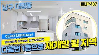 머니TV[대구원룸매매]다음번 1등으로 재개발될 지역!!! 대명동 일반 상업지역, 주인세대 인테리어 굿!! 영대병원역 초역세권 상가주택 (매물번호.437)