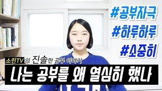 소린TV의 진솔한 공부 이야기! 이 영상 보면 공부하고 싶어집니다 ｜ 공부 동기부여 & 공부 자극 ｜ 소린TV