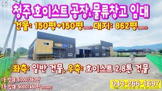 청주시 호이스트 공장임대 150평 300평 물류창고임대 청원구~