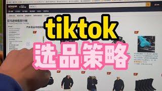 tiktok选品策略，新项目前期没有想象那么复杂