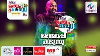 അലോഷി പാടുന്നു | ഗസൽ | Mukkam Fest 2023 | HD LIVE