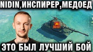 NIDIN ● ЭТО БЫЛ ЛУЧШИЙ БОЙ - ИНСПИРЕР МЕДОЕД ●