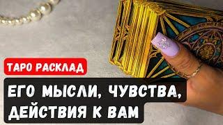  ЕГО МЫСЛИ, ЧУВСТВА И ДЕЙСТВИЯ К ВАМ Гадание на таро онлайн  Vedascara