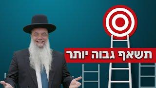 הרב יגאל כהן - תשאף גבוה יותר