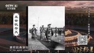 Eng Sub Eng Sub 北洋风云——命断皇帝梦   【国宝档案】720P