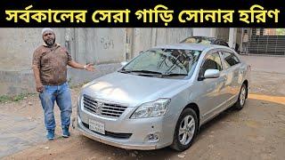 সর্বকালের সেরা গাড়ি সোনার হরিণ । Toyota Premio Price In Bangladesh । Used Car Price In Bangladesh